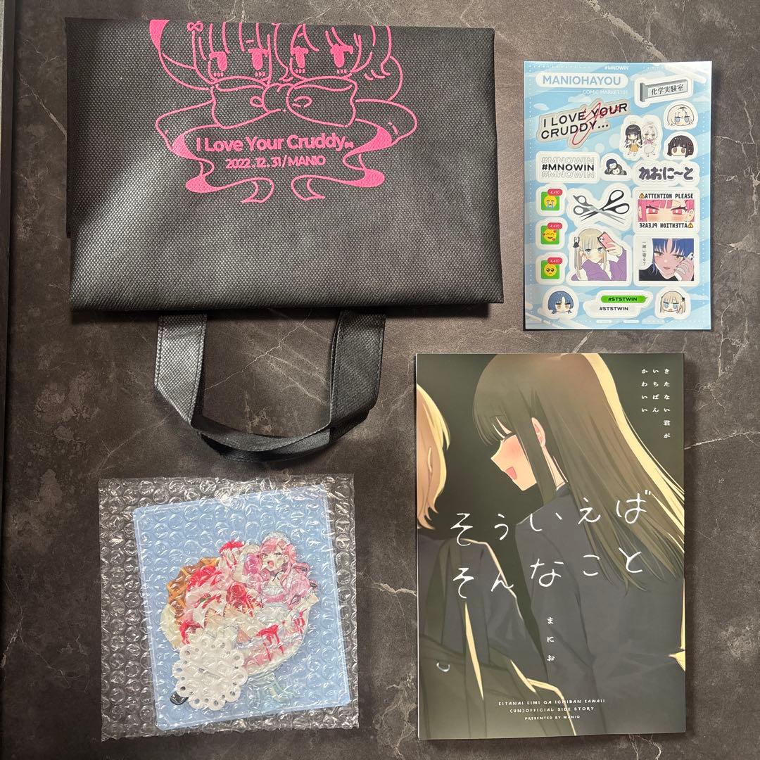 きたない君がいちばんかわいい そういえばそんなこと セット