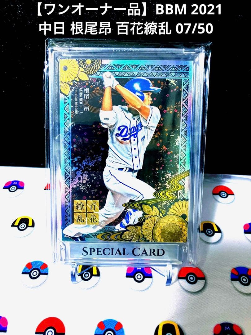 【ワンオーナー品】BBM 2021 中日 根尾昂 百花繚乱 07/50