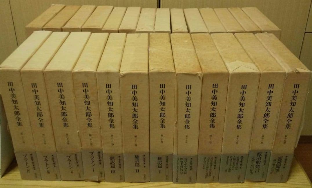 田中美知太郎全集 全２６巻