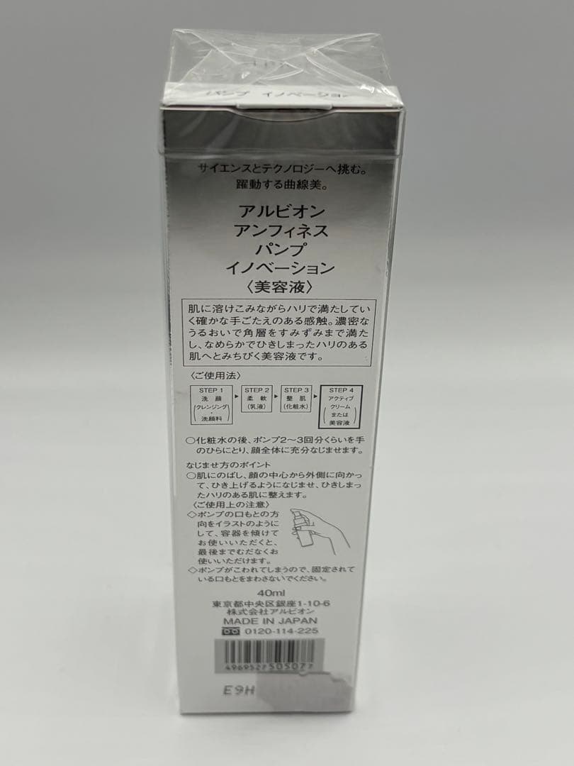 新品　アルビオン アンフィネス パンプイノベーション 美容液40ml