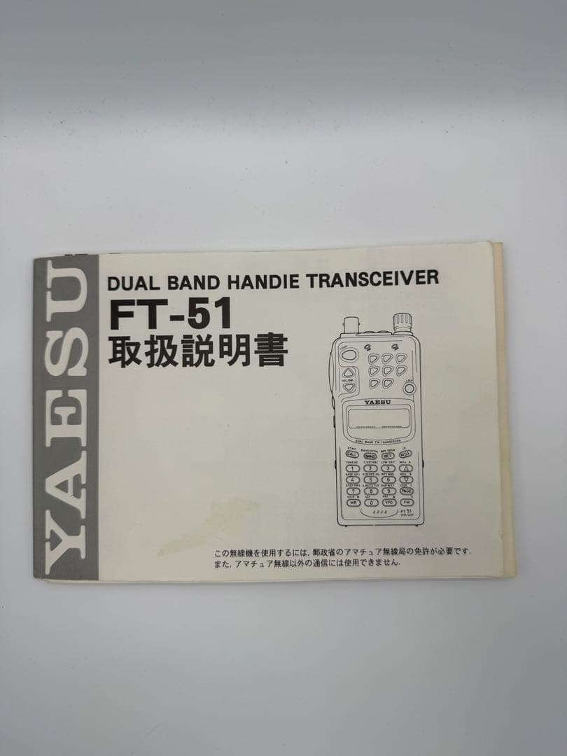 八重洲無線　ヤエス　FT-51 144/430MHz帯ハンディ機