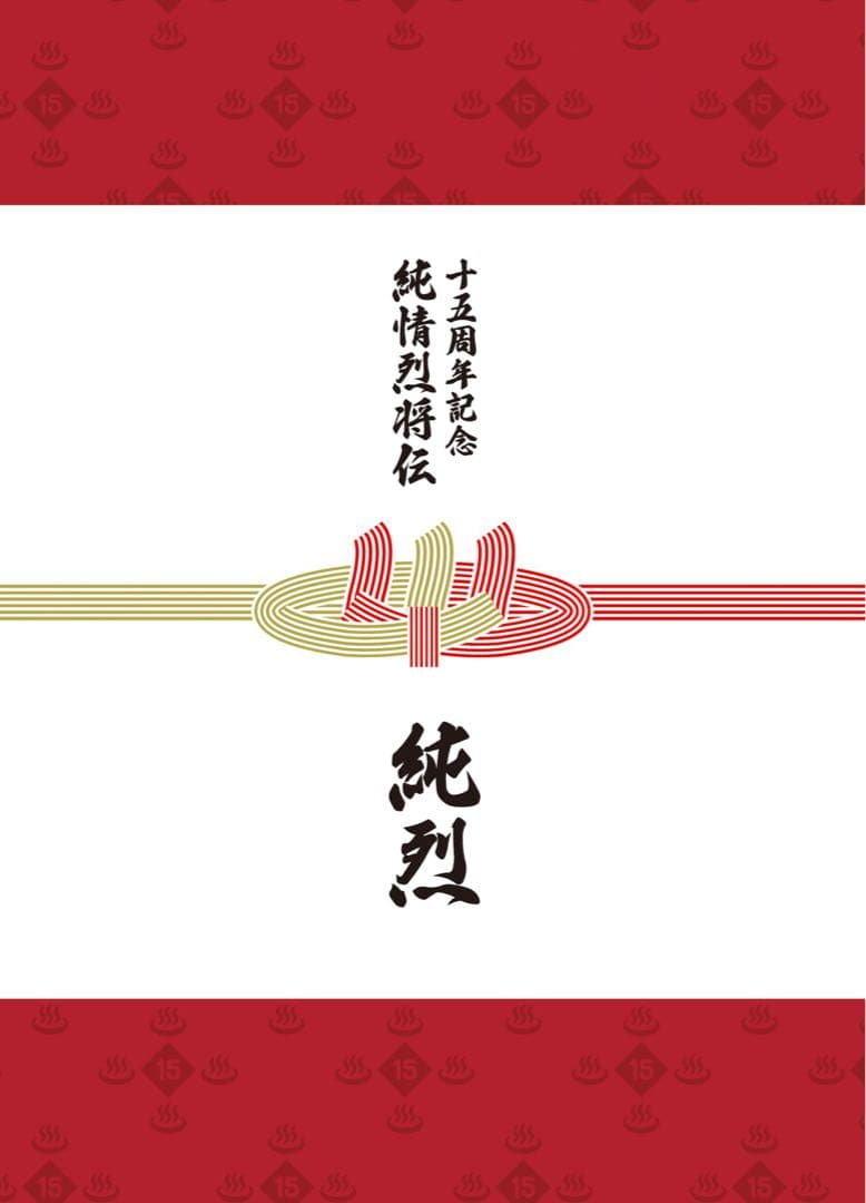純烈15周年記念BOX 純情烈将伝 CD(アルバム)