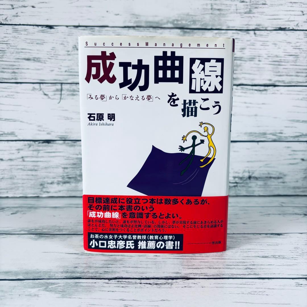 成功曲線を描こう : 「みる夢」から「かなえる夢」へ