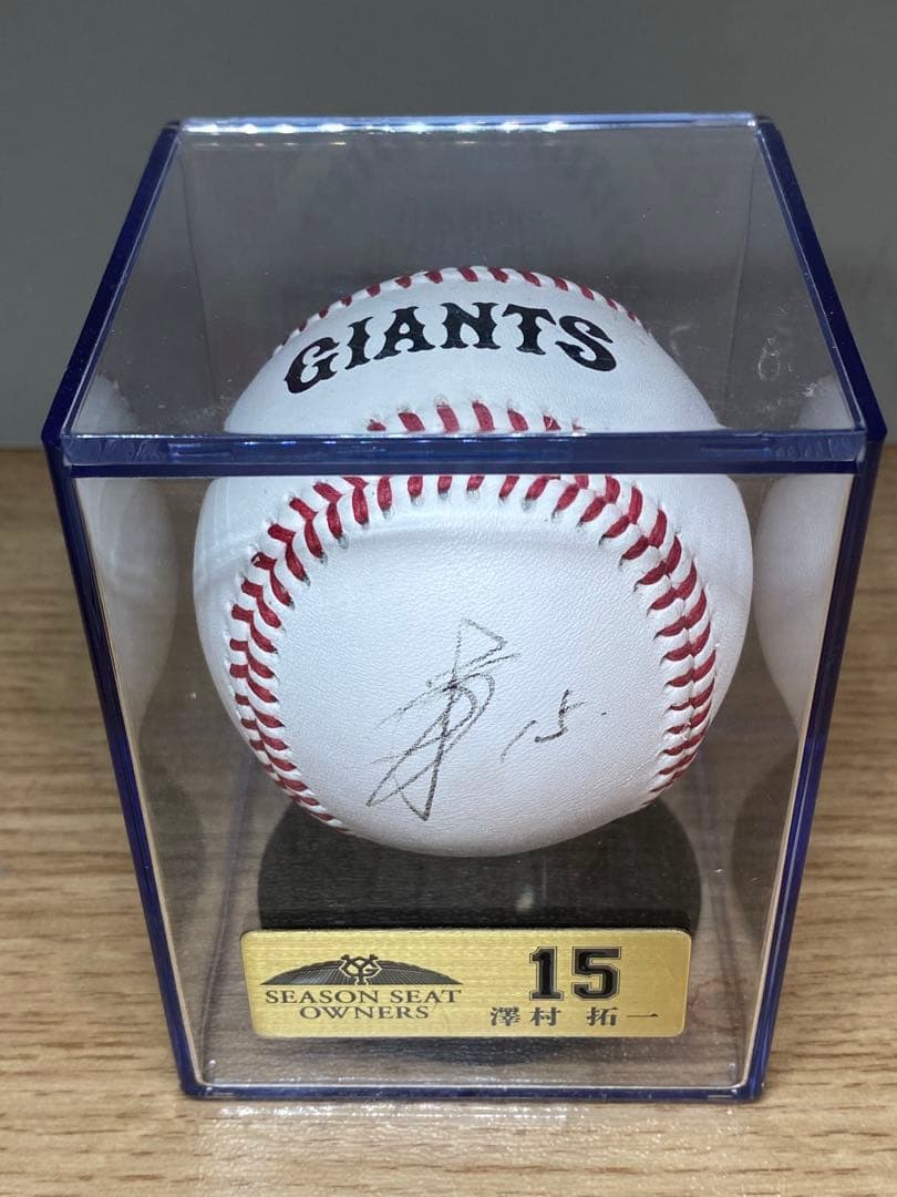 澤村拓一選手　シーズンシート限定直筆サインボール　非売品　ジャイアンツ