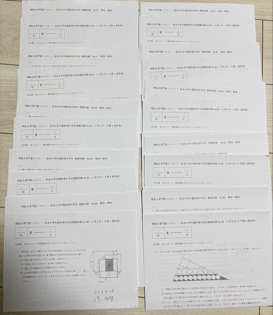エルカミノ 筑駒算数講座 テスト92回分