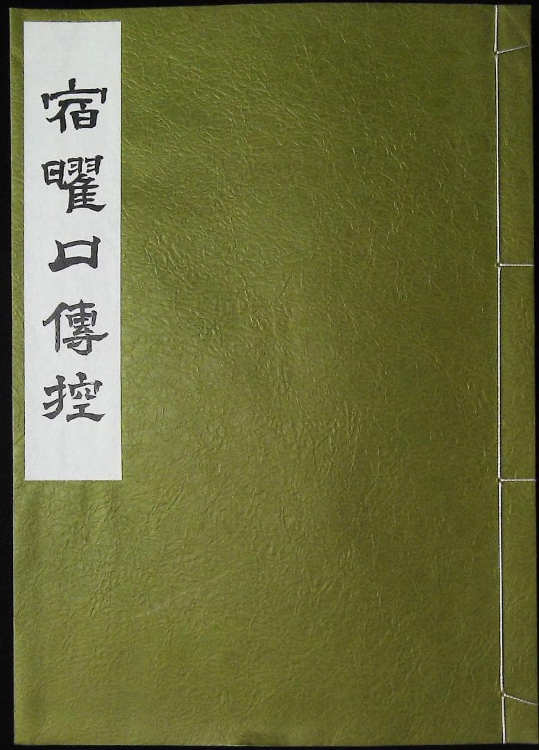 宿曜口傳控 写本の復刻本 1f26