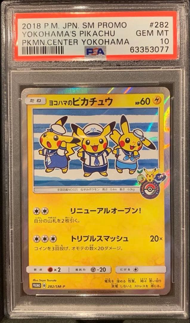 ポケモンカード ヨコハマのピカチュウ PSA10