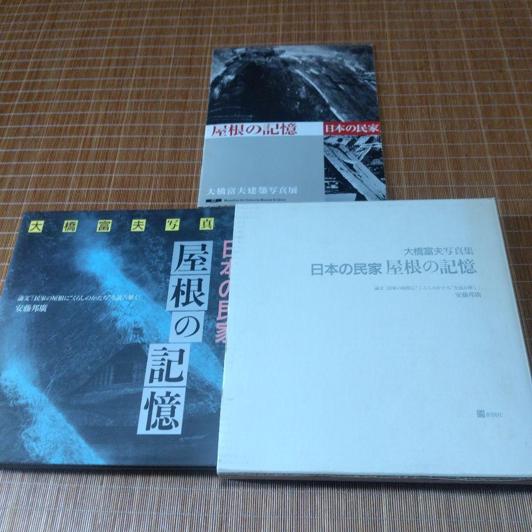 大型本【　日本の民家屋根の記憶: 大橋富夫写真集 】安藤 邦廣