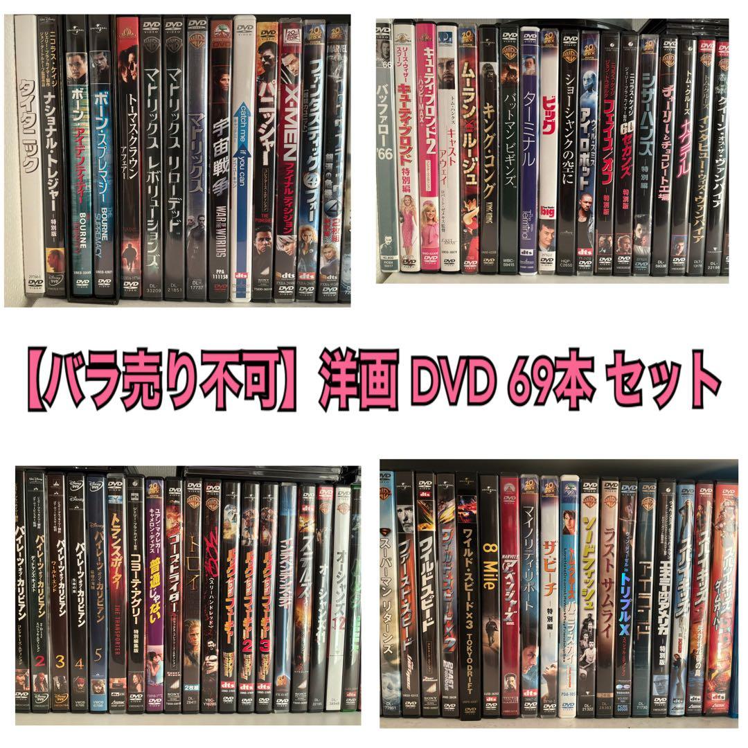 ★名作揃い★洋画 DVD 69本 セット【バラ売り不可】