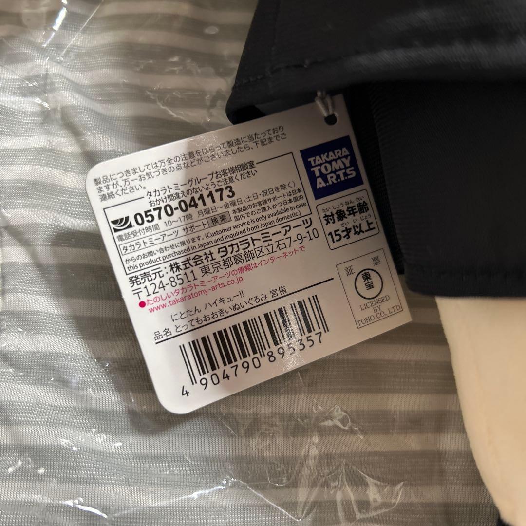 宮侑　とってもおおきいぬいぐるみ