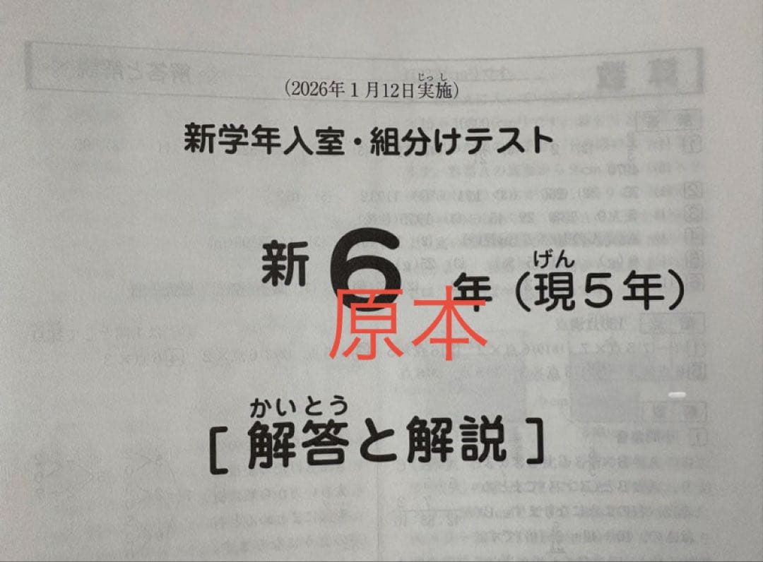 最新原本！2026年１月　サピックス 新6年現5年新学年入室・組分けテスト