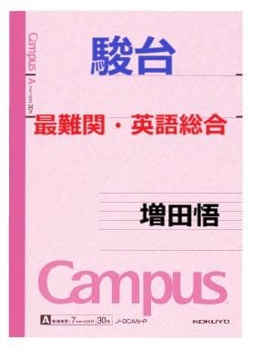 【駿台】『最難関・英語総合　増田悟先生　第1講授業ノート』+α　河合塾代ゼミ東進