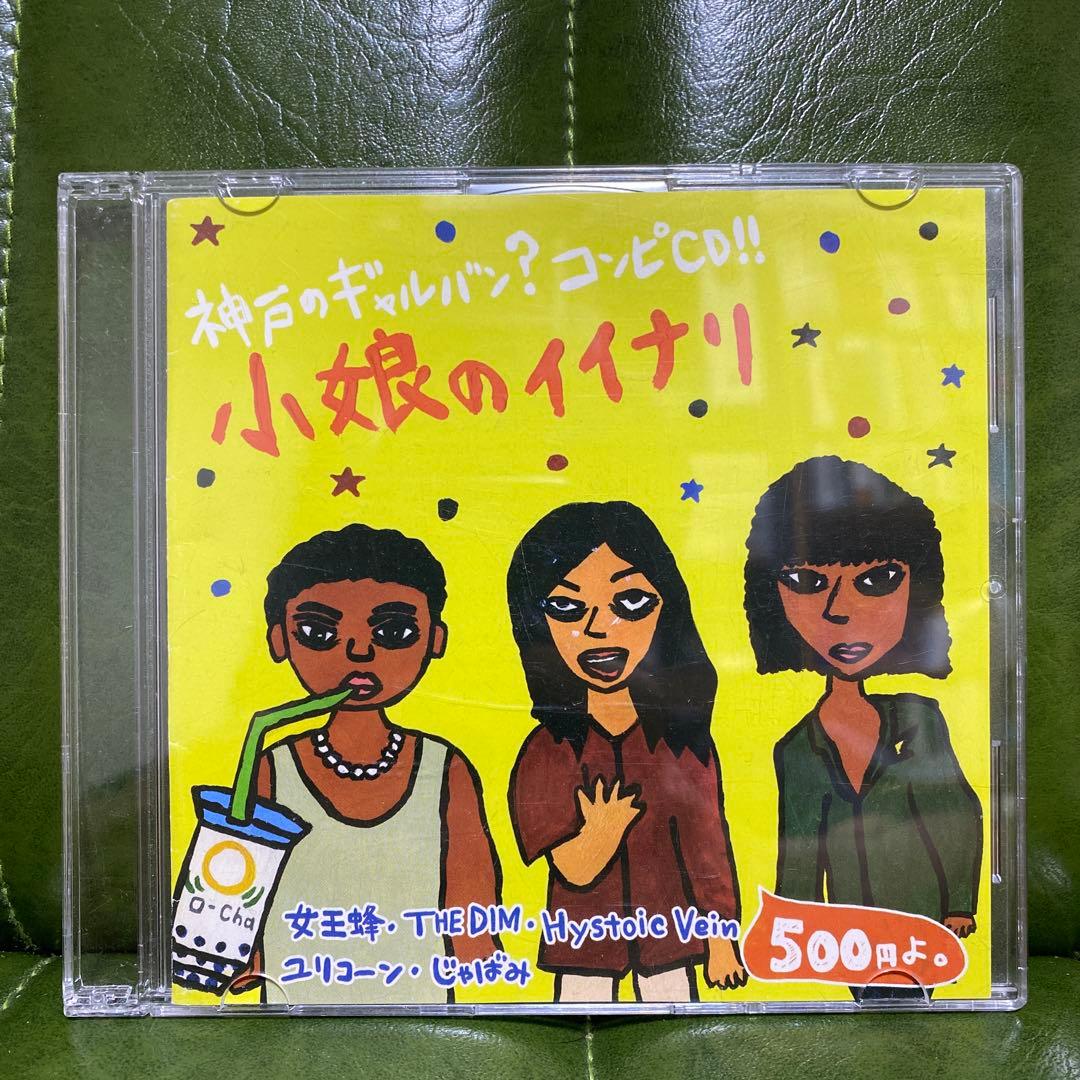 貴重女王蜂楽曲収録コンピアルバム【小娘のイイナリ】