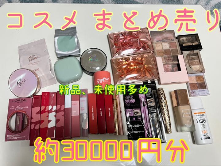 コスメ まとめ売り 新品、未使用多め
