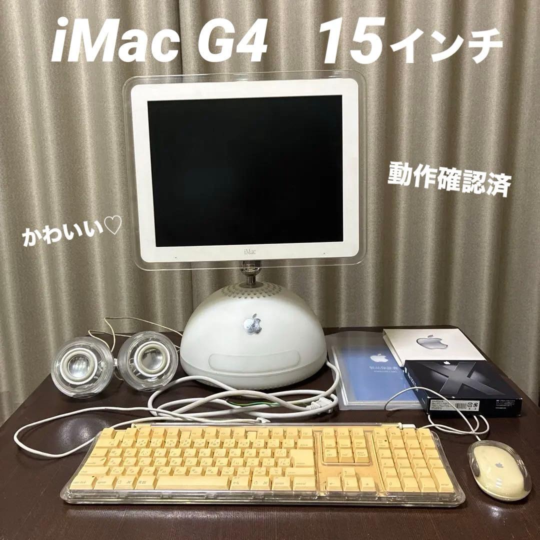 iMac G4 15インチ⭐︎起動可⭐︎キーボード、マウス、スピーカー⭐︎OS9.2可