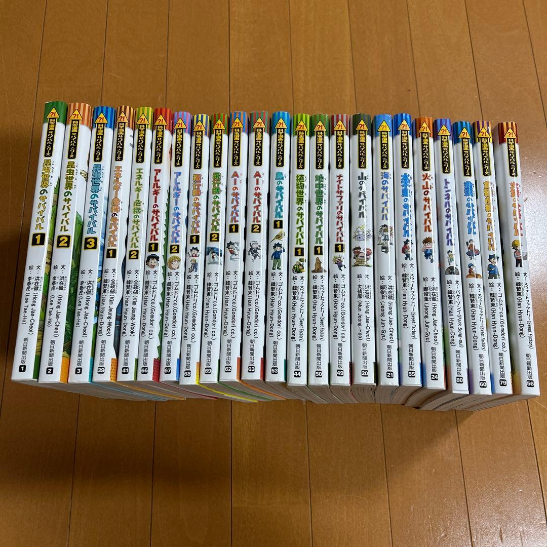 サバイバルシリーズ 全23巻セット