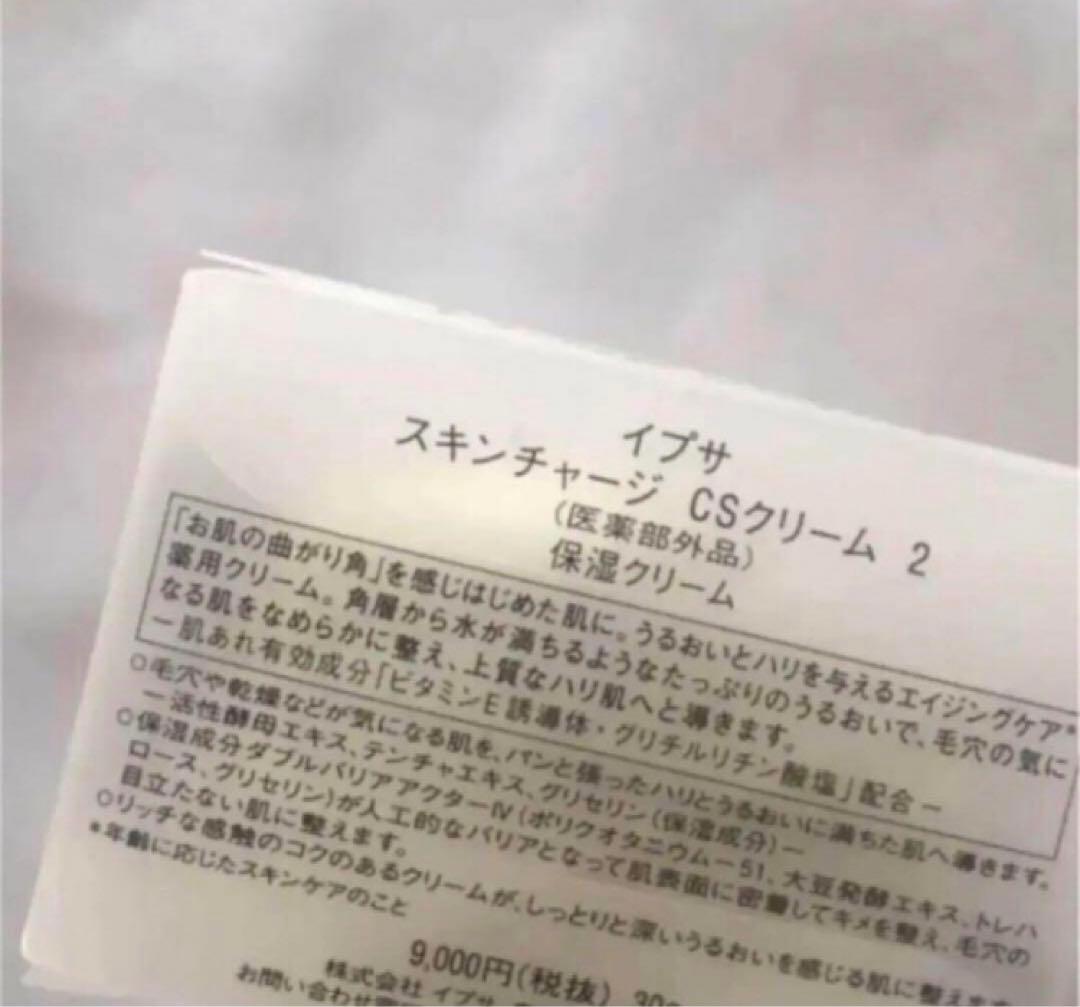 クチコミ高評価❗️2個 スキンチャージCSクリーム2
