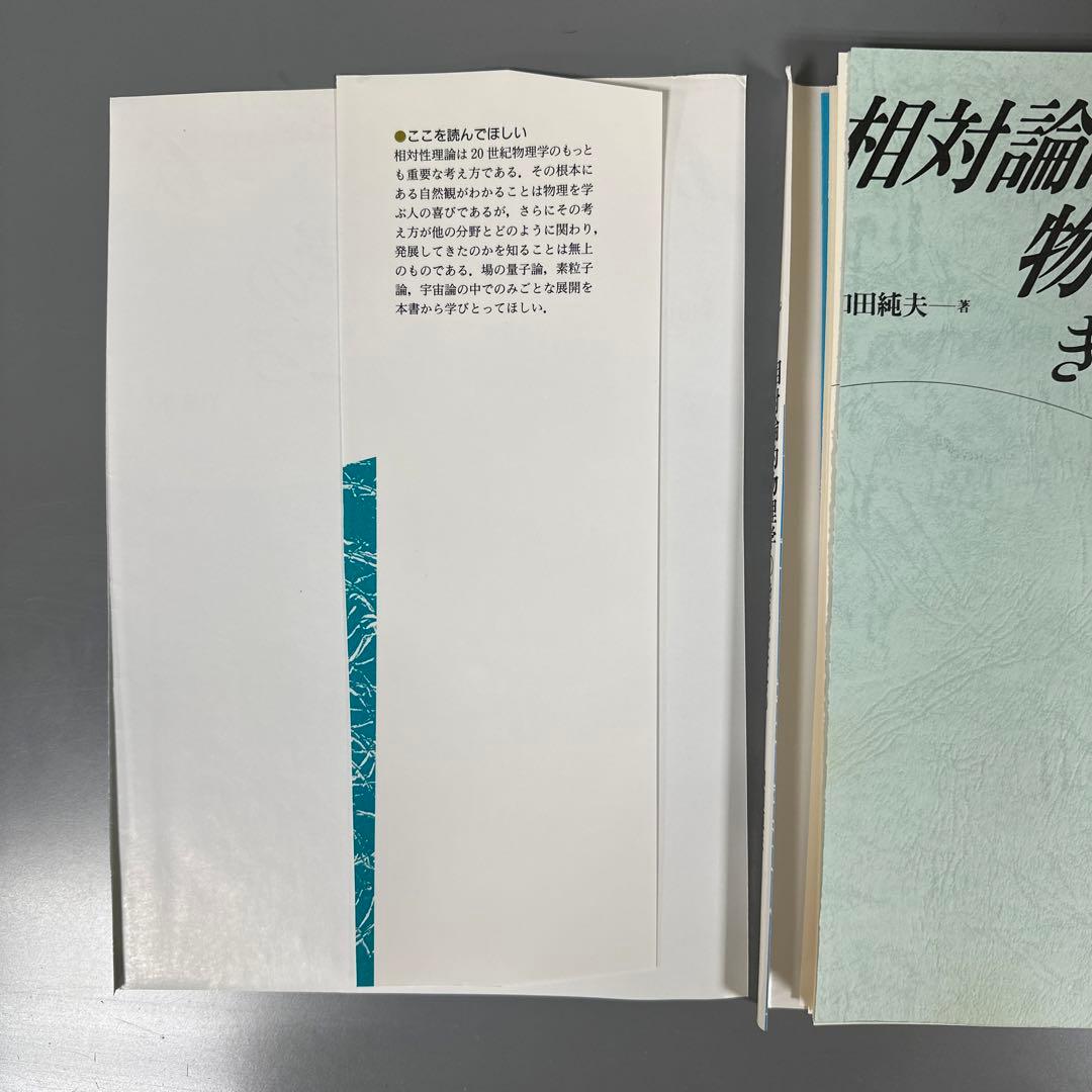 裁断済 相対論的物理学のききどころ