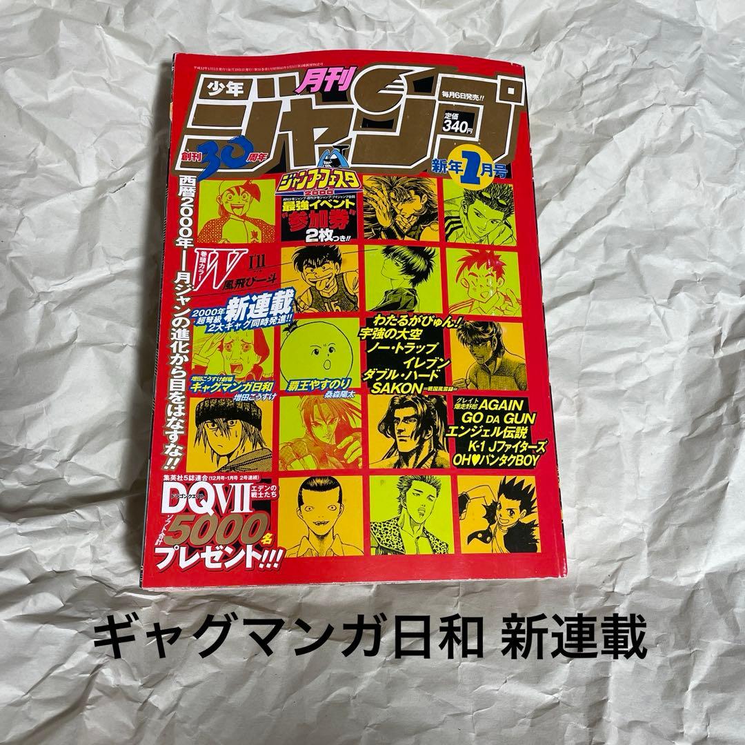 月刊少年ジャンプ 2000年1月号 ギャグマンガ日和 新連載号 増田こうすけ