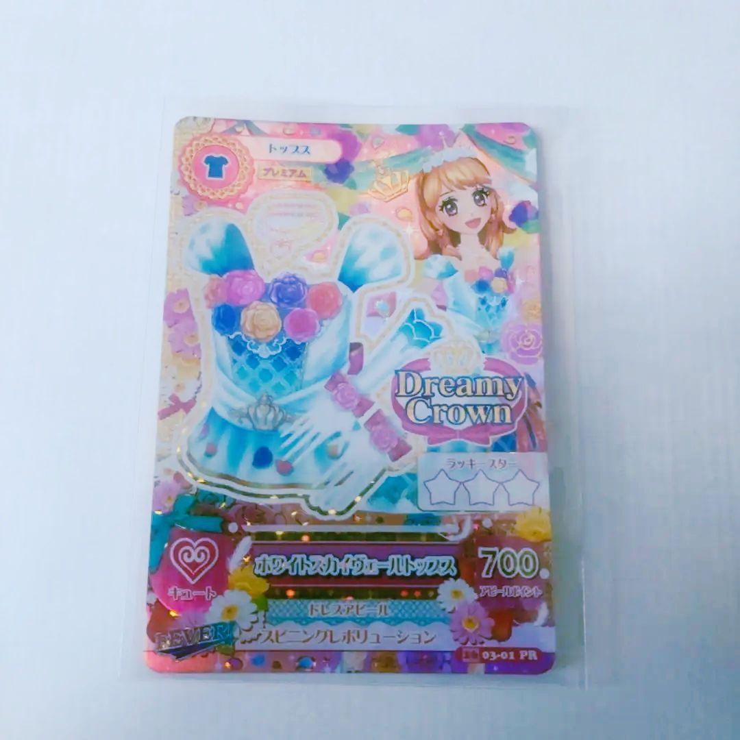 アイカツ　ドリーミークラウン　ホワイトスカイヴェール　プレミアム　大空あかり