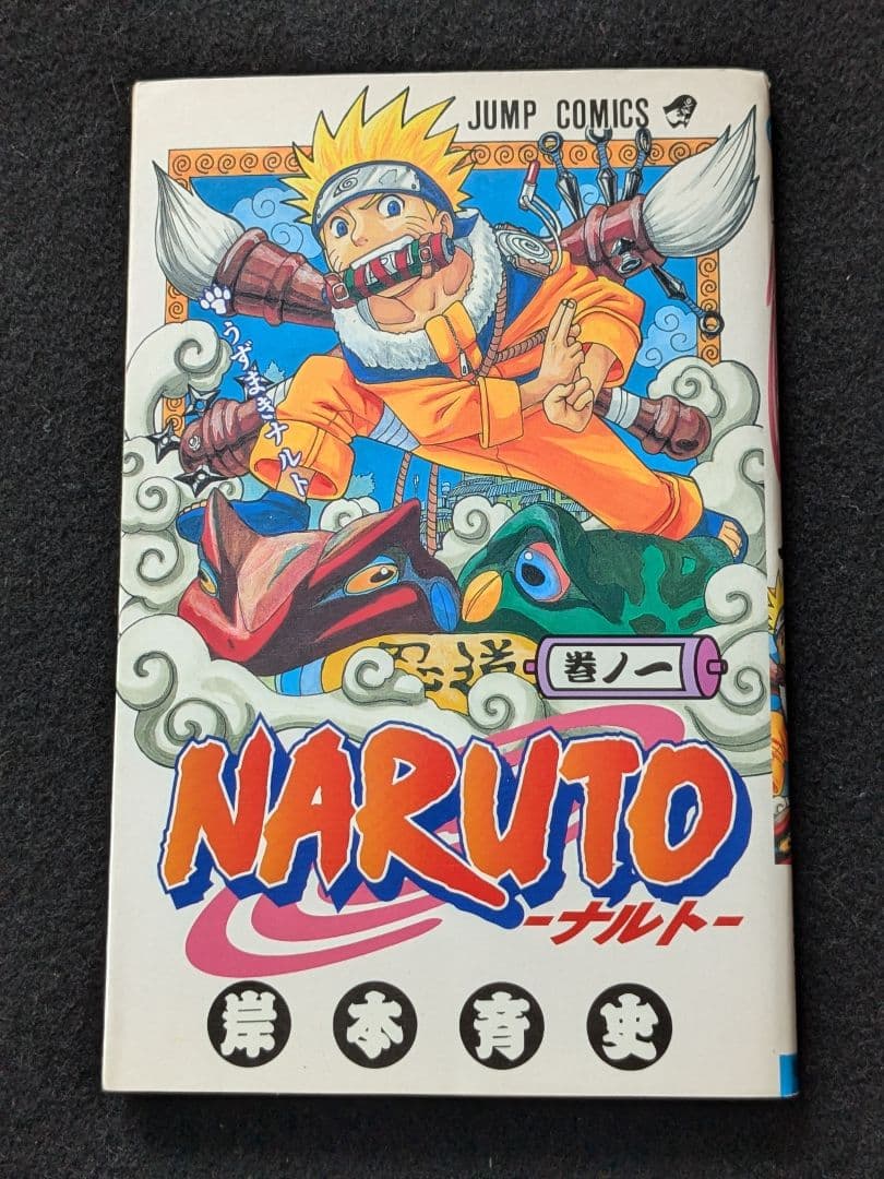 NARUTO　ナルト　1巻　岸本斉史　初版本　少年ジャンプ　集英社
