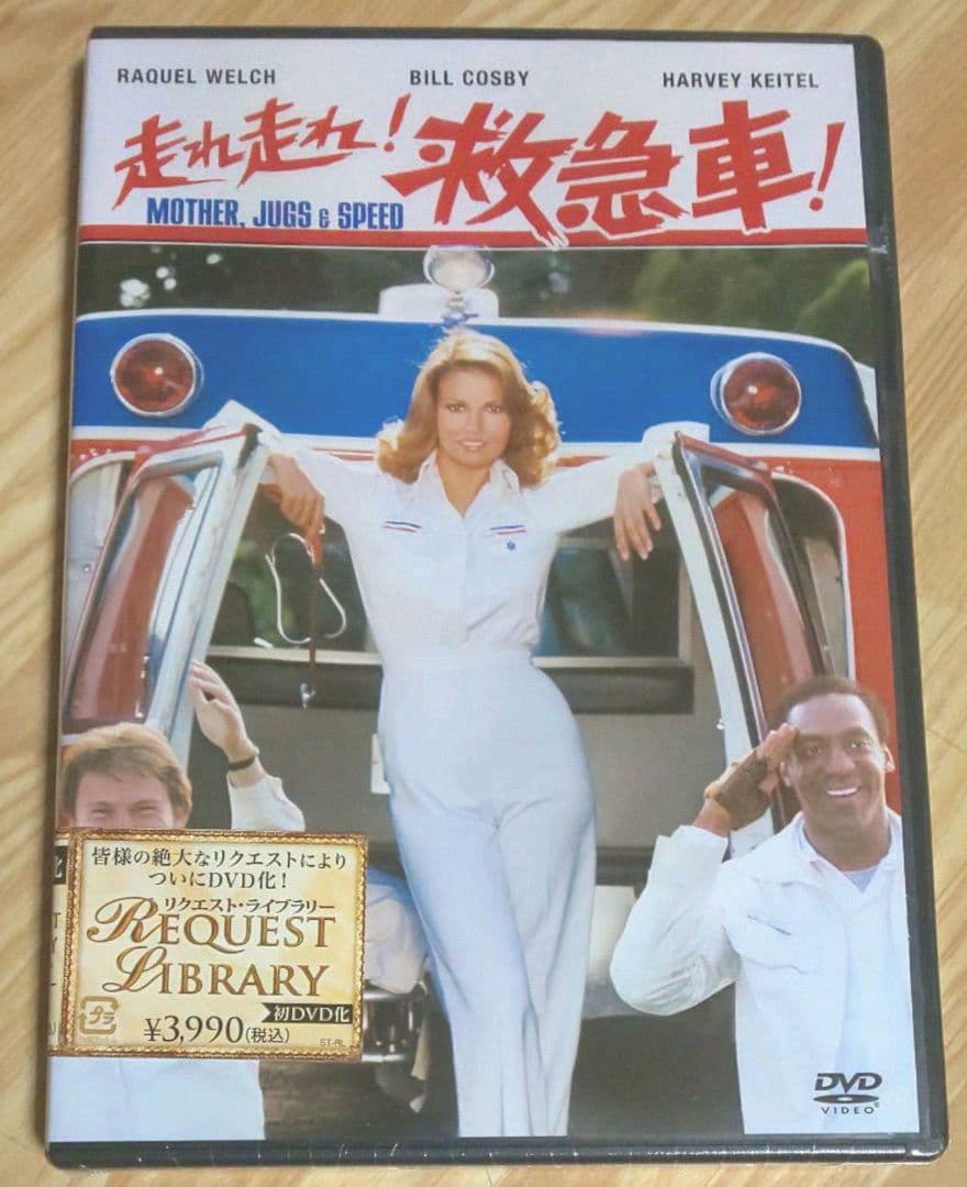 ★新品 未開封★ 走れ走れ!救急車('76米) DVD
