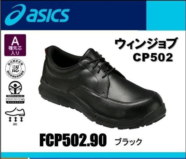 【新品 ASICS】安全靴 WINJOB CP502 ブラック 22.5cm
