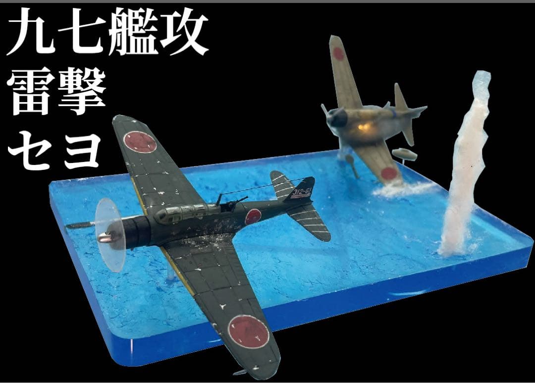 雷撃する九七艦攻　ジオラマ　レジン