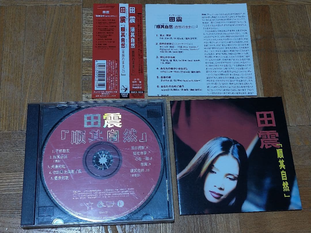 田震 順其自然 自然のままに OMCX-1058