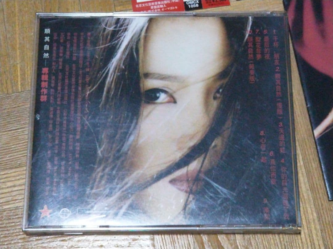 田震 順其自然 自然のままに OMCX-1058