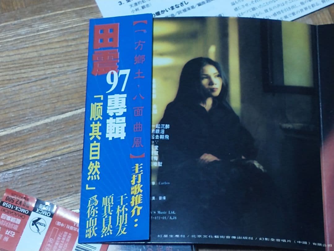 田震 順其自然 自然のままに OMCX-1058