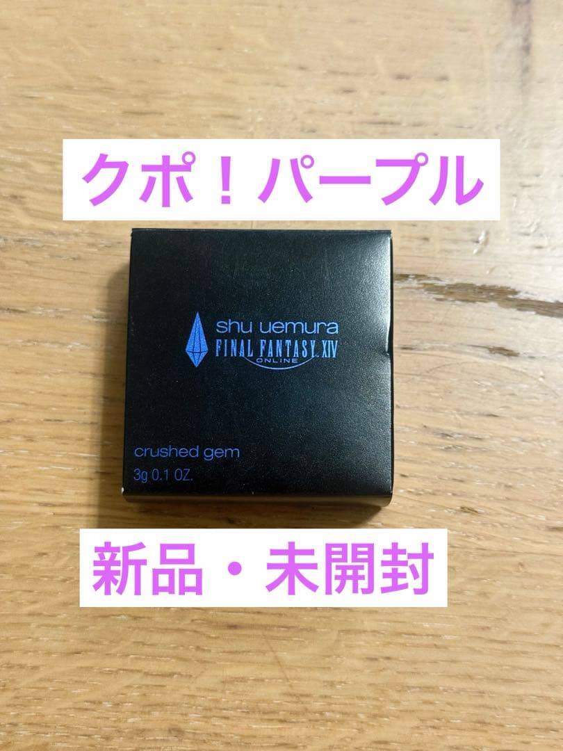 【新品・未開封】シュウウエムラ クラッシュドジェム