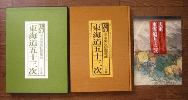 広重 東海道五十三次　保永堂初摺集成　定価58,800円　歌川廣重　歌川広重
