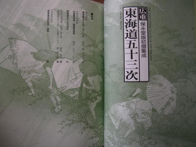広重 東海道五十三次　保永堂初摺集成　定価58,800円　歌川廣重　歌川広重