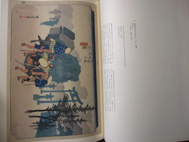 広重 東海道五十三次　保永堂初摺集成　定価58,800円　歌川廣重　歌川広重