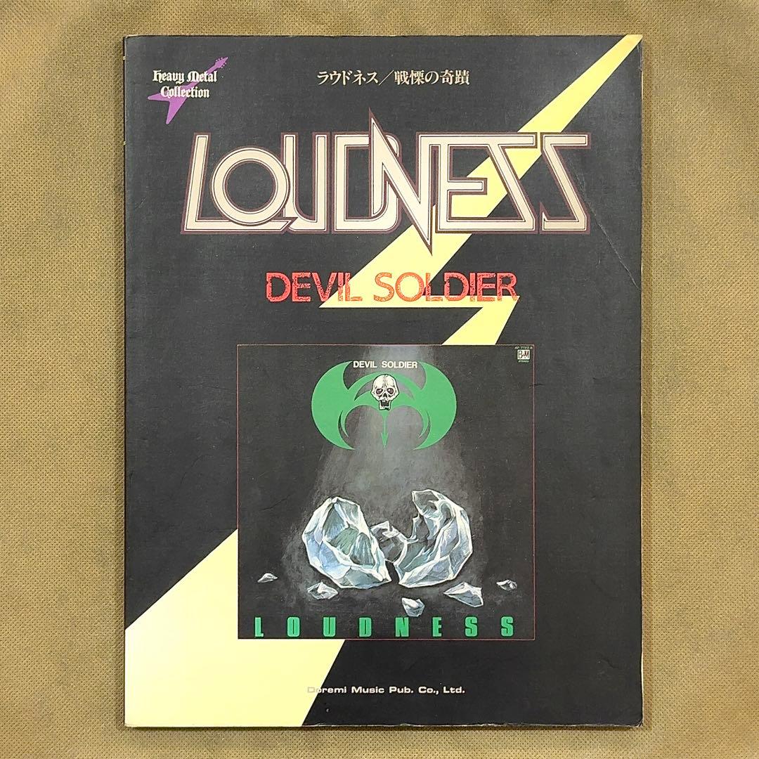 LOUDNESS バンドスコア DEVIL SOLDIER 戦慄の奇蹟 楽譜