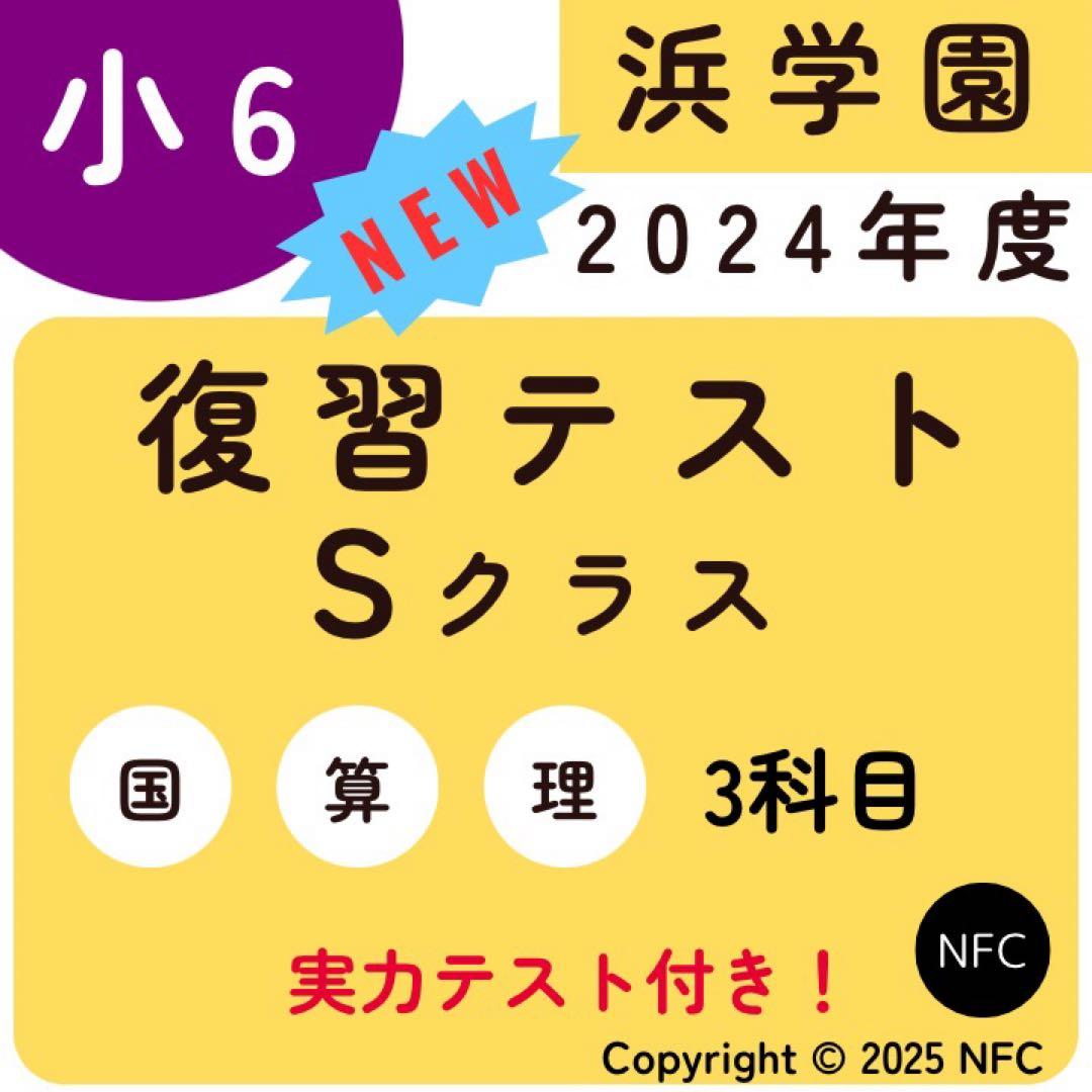 2024年度　浜学園　Sクラス　復習テスト 算数国語理科　実力〜No.39