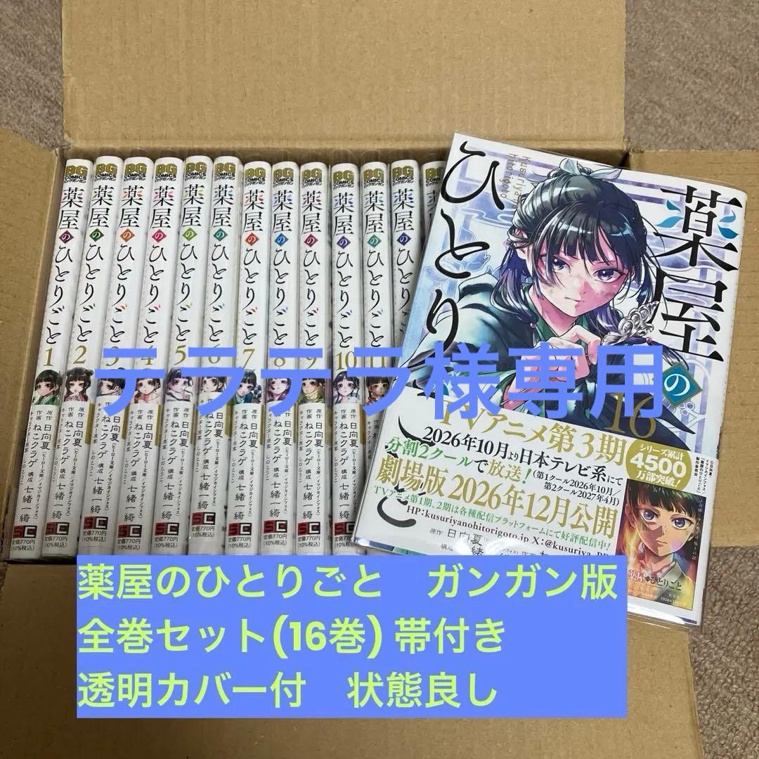 薬屋のひとりごと　コミック　全巻セット1〜16巻　ガンガン