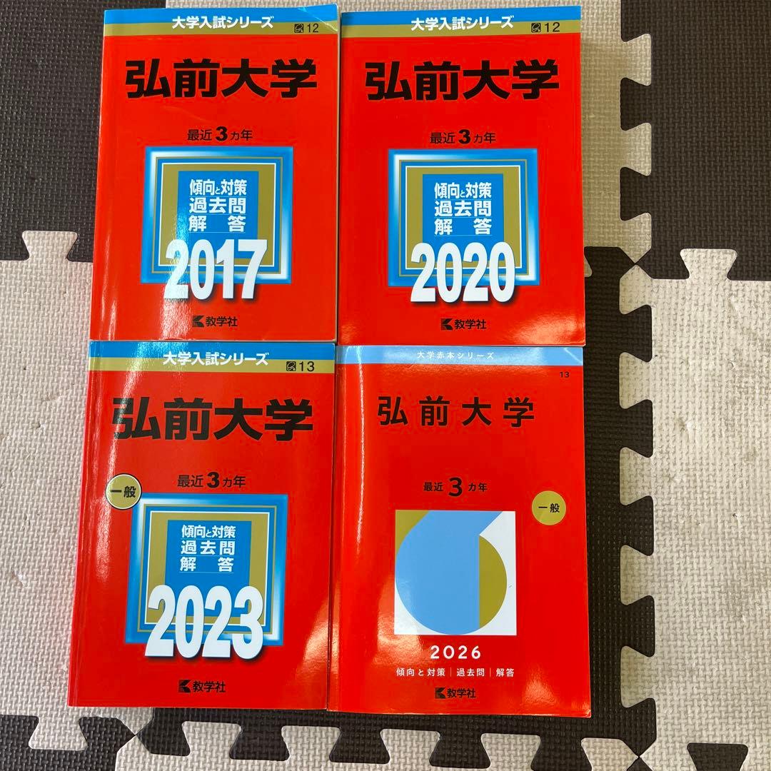 弘前大学 過去問題集 2017 2020 2023 2026