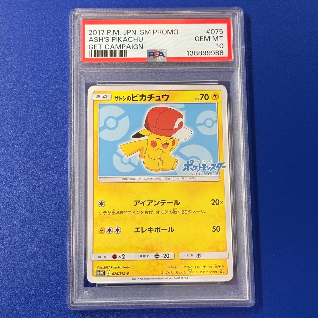 psa10 サトシのピカチュウ #075 2017年 プロモ
