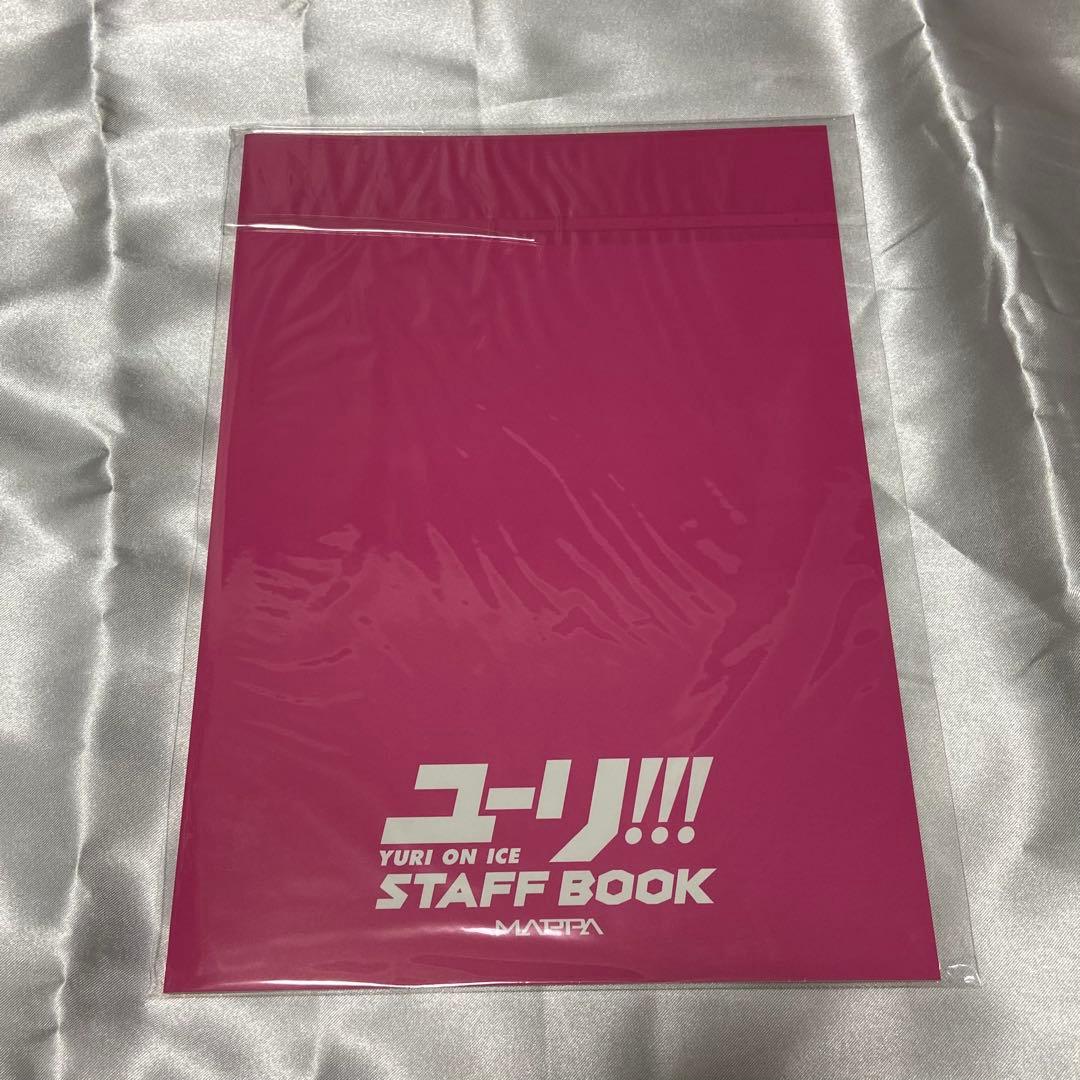 ユーリ!!! on ICE 設定資料集 公式 ファンブック ガイドブック など