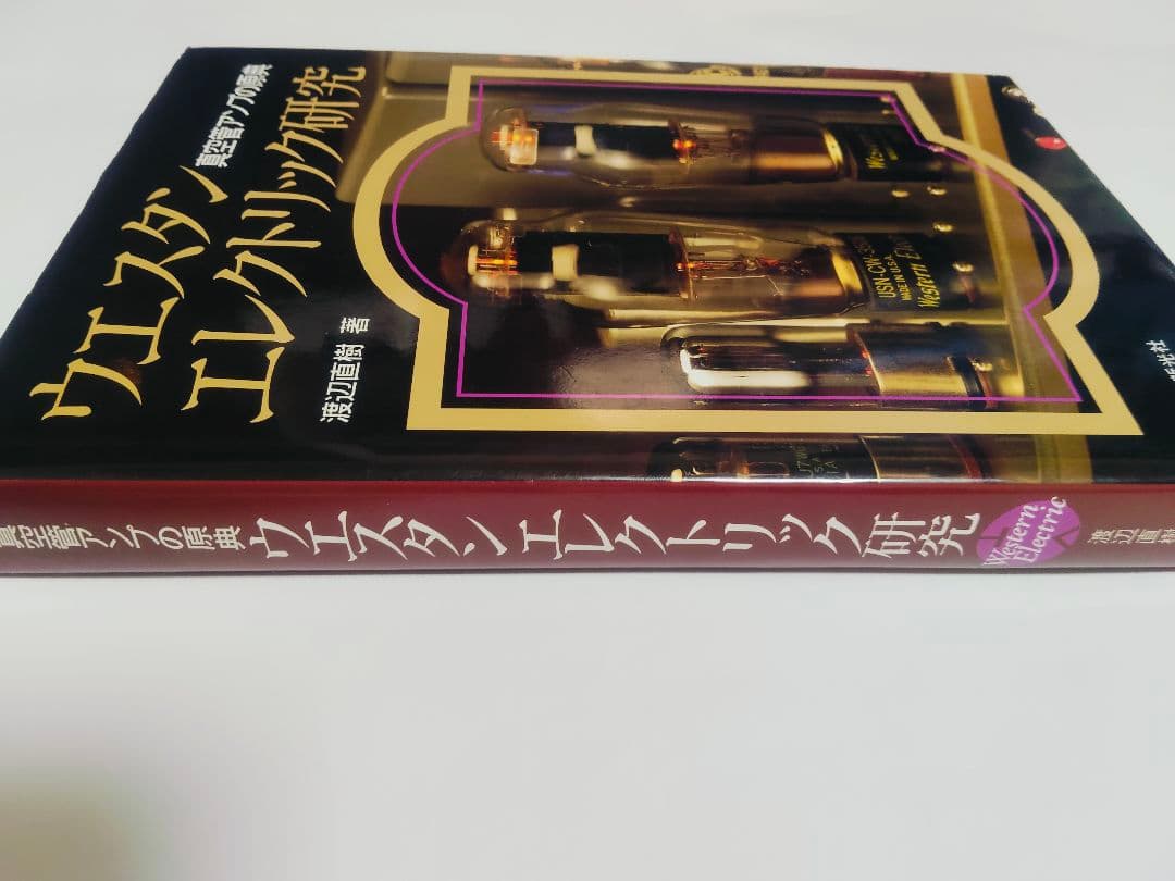 ウエスタンエレクトリック研究　本