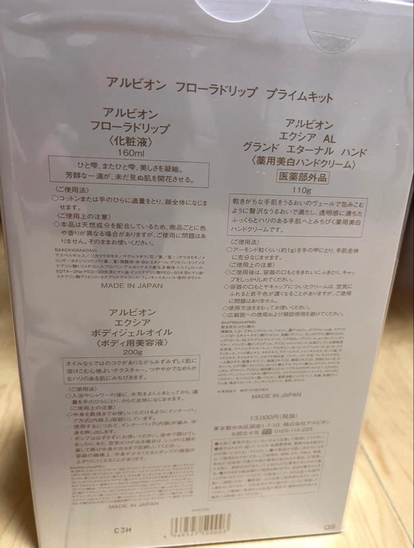 アルビオン　フローラドリップ　プライムキット