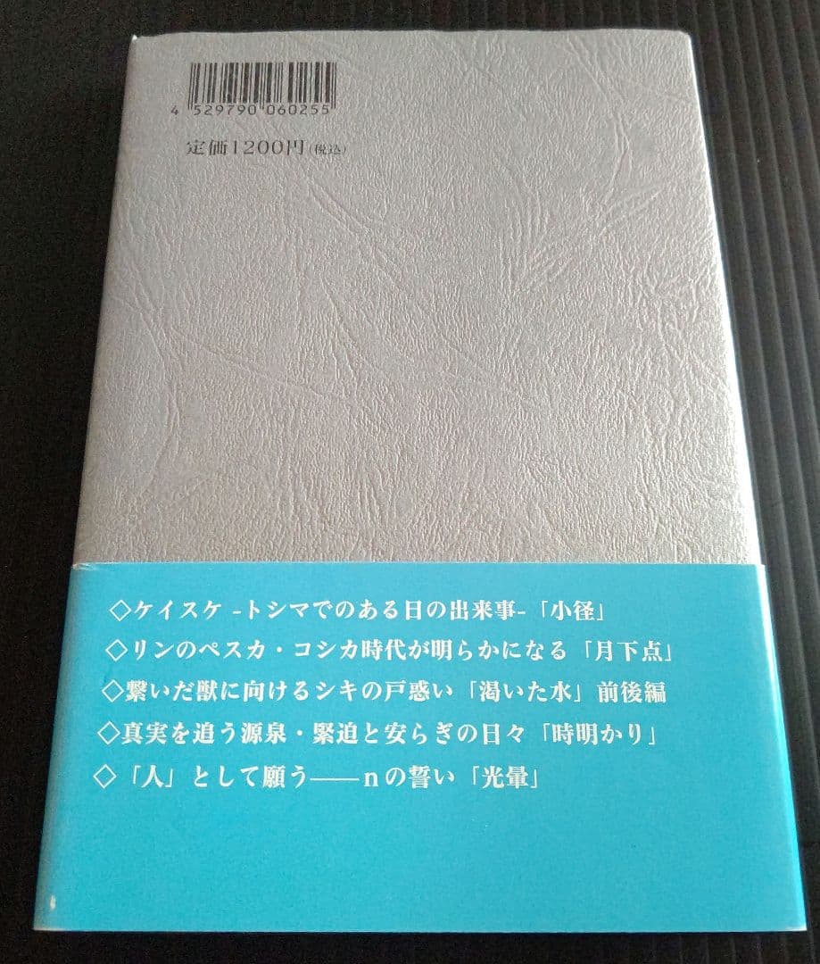 咎狗の血 外伝 淵井 鏑