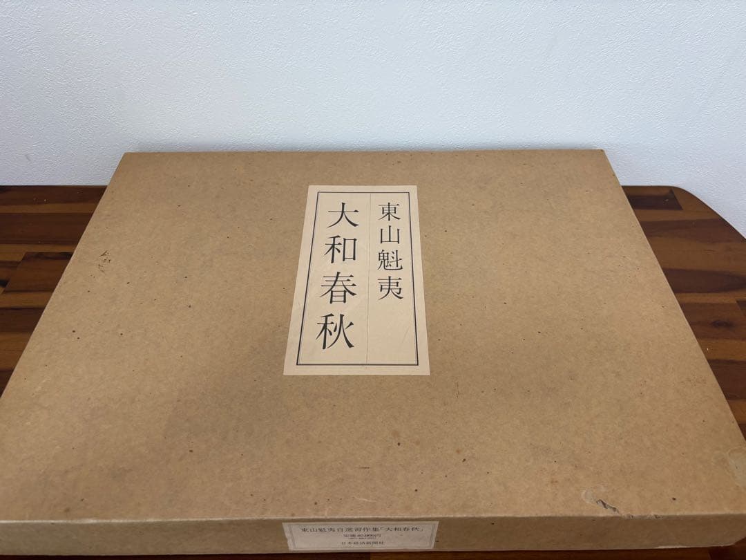 ☆極上品・希少品☆東山魁夷 自選習作集 「大和春秋」 作品集 定価40,000円