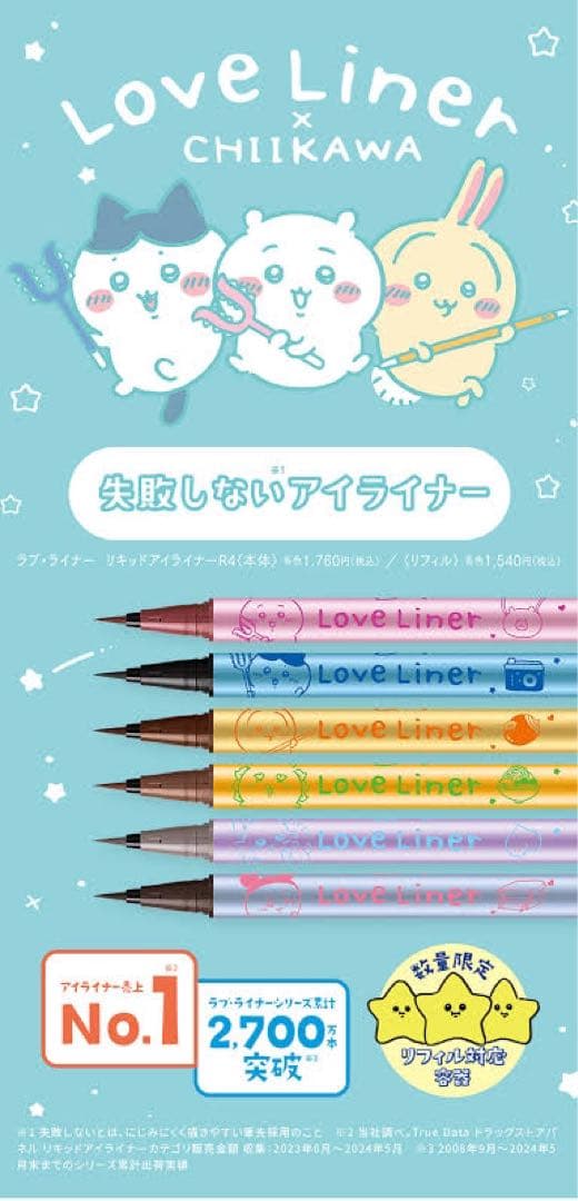 ラブ・ライナー リキッドアイライナー（ちいかわ　シーサーデザイン） 6色セット