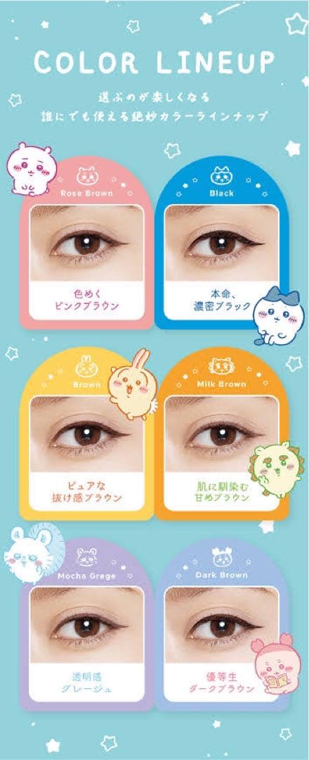 ラブ・ライナー リキッドアイライナー（ちいかわ　シーサーデザイン） 6色セット