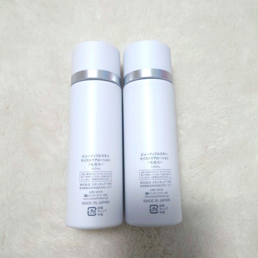 新品　ビューティフルスキン　モイストケアローション　2本セット