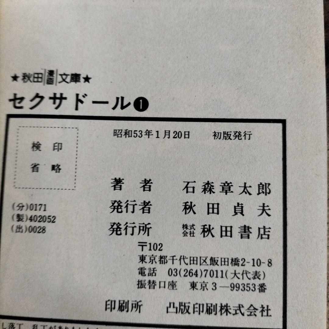 石ノ森章太郎　魔法使いの弟子セクサドールアマゾンベビイバンパイラタイム虎ベル初版