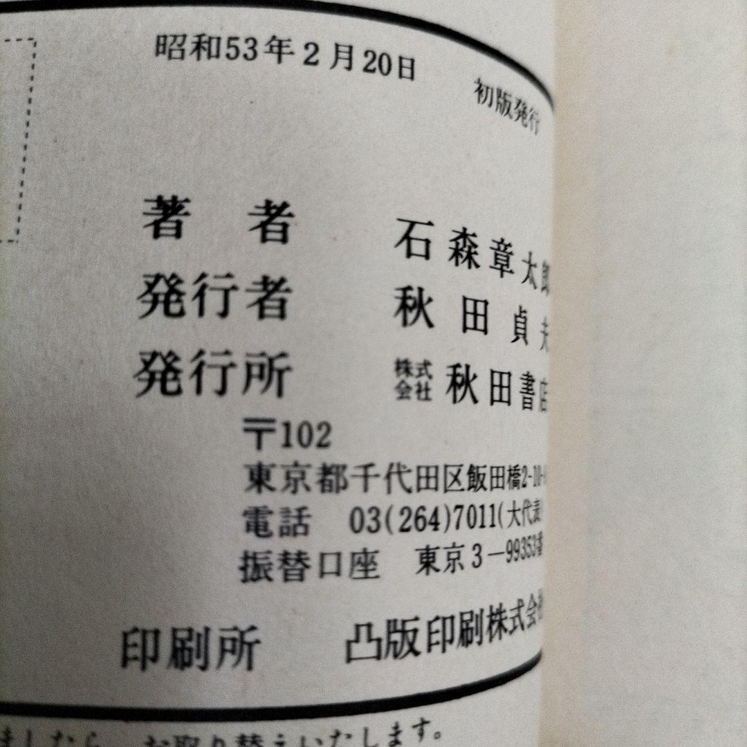 石ノ森章太郎　魔法使いの弟子セクサドールアマゾンベビイバンパイラタイム虎ベル初版